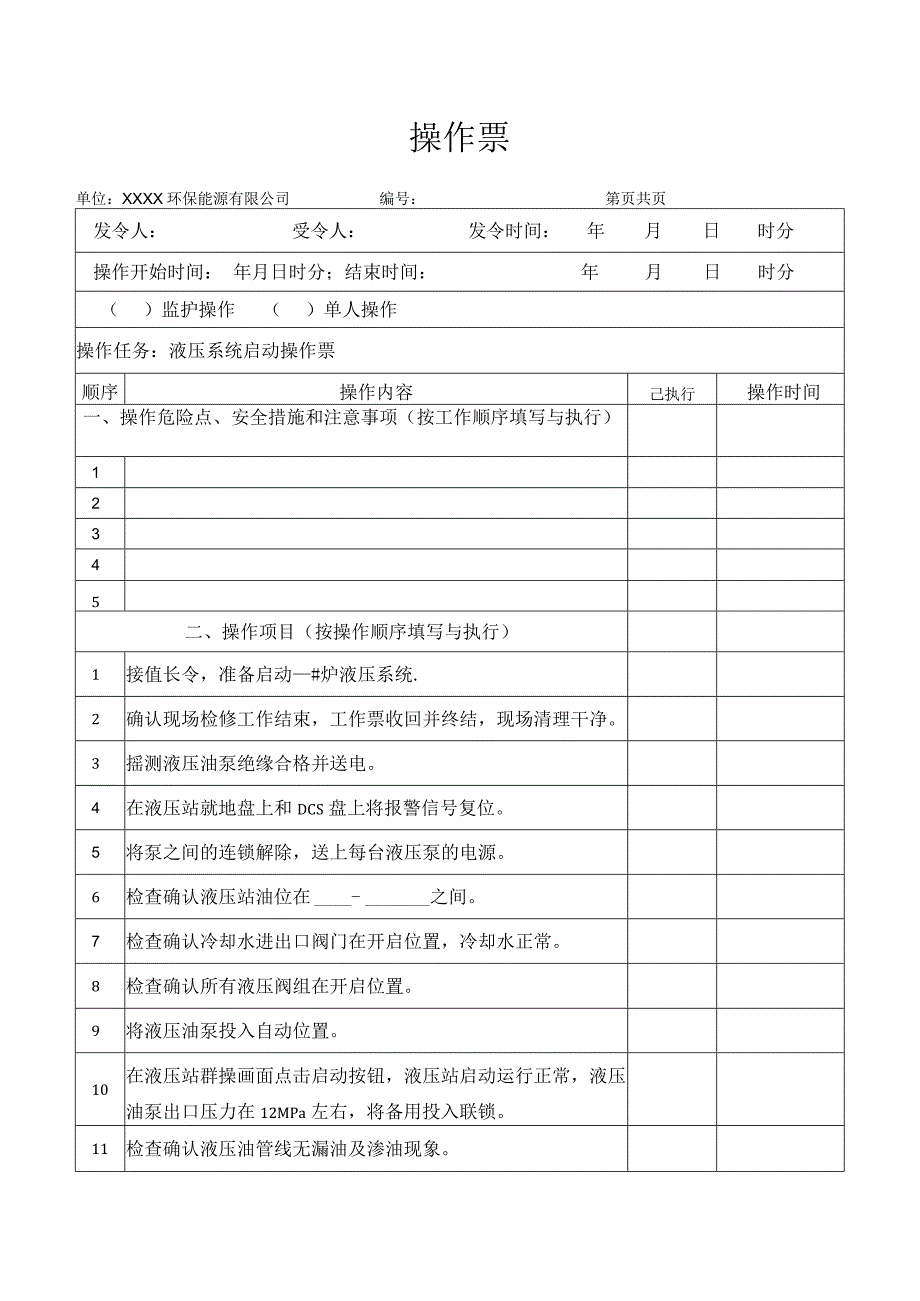 液压系统启动操作票.docx_第1页