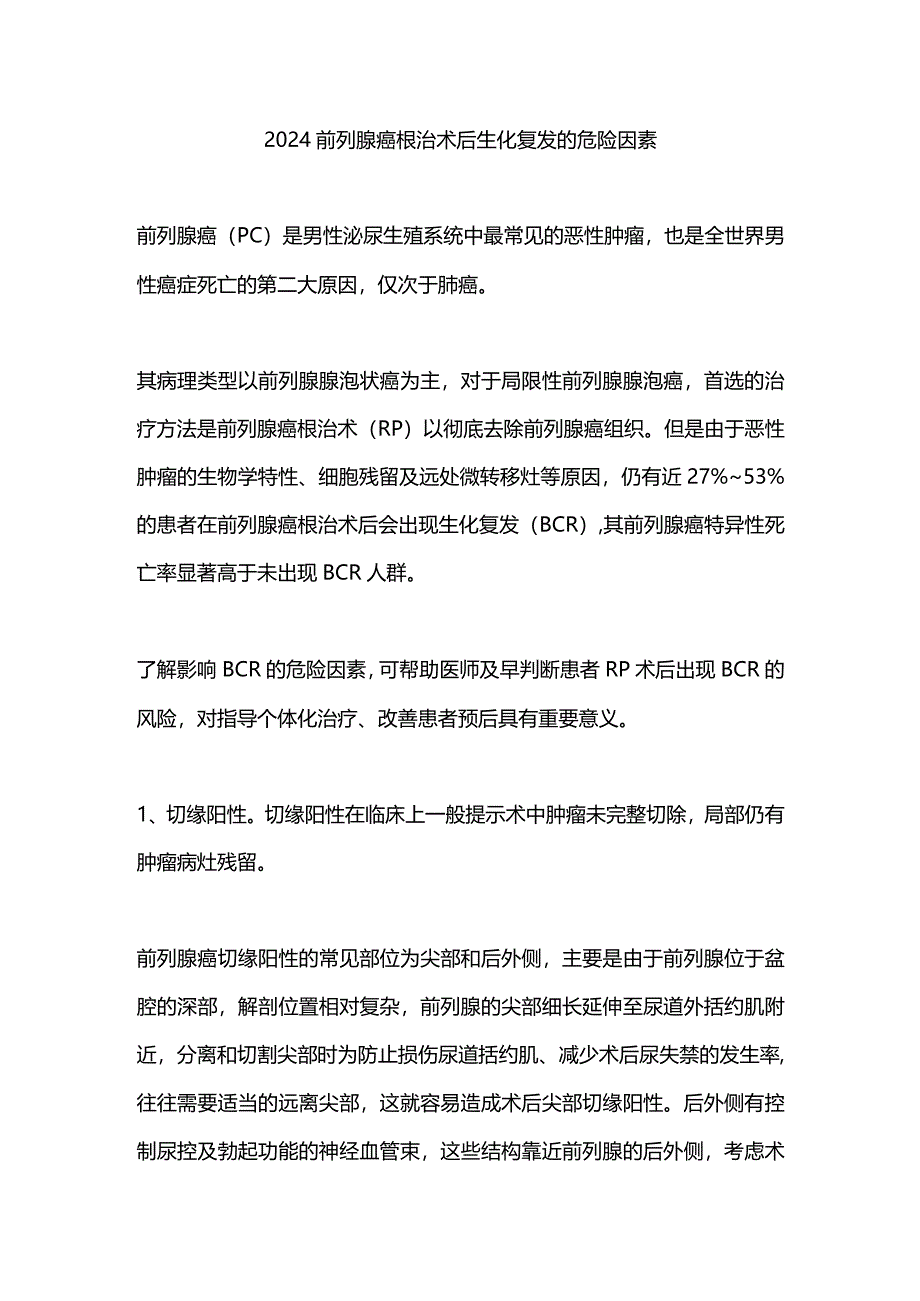 2024前列腺癌根治术后生化复发的危险因素.docx_第1页