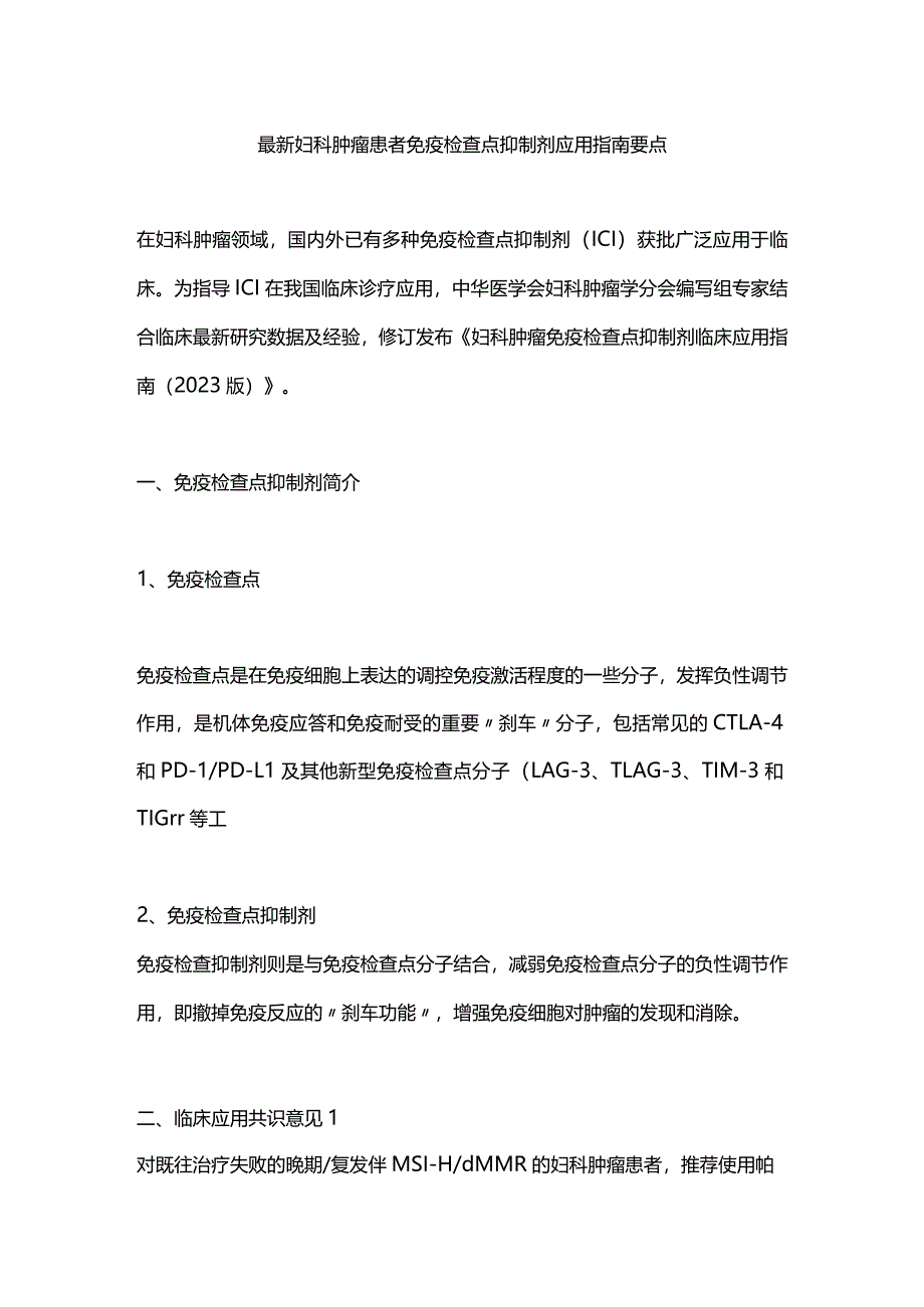 最新妇科肿瘤患者免疫检查点抑制剂应用指南要点.docx_第1页