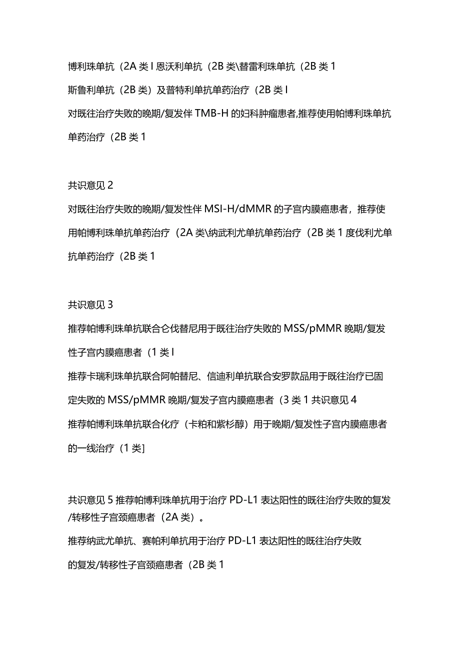 最新妇科肿瘤患者免疫检查点抑制剂应用指南要点.docx_第2页