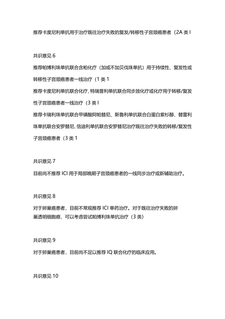 最新妇科肿瘤患者免疫检查点抑制剂应用指南要点.docx_第3页