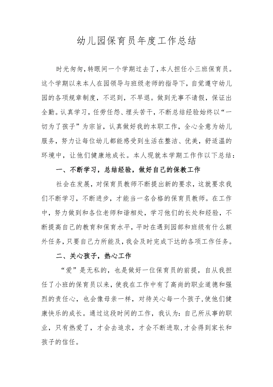 幼儿园保育员年度工作总结.docx_第1页