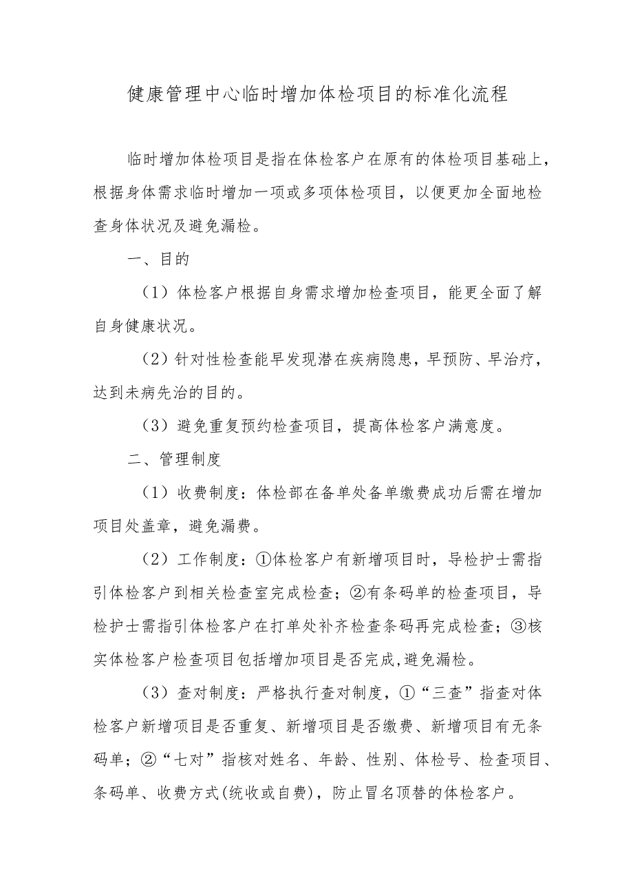 健康管理中心临时增加体检项目的标准化流程.docx_第1页