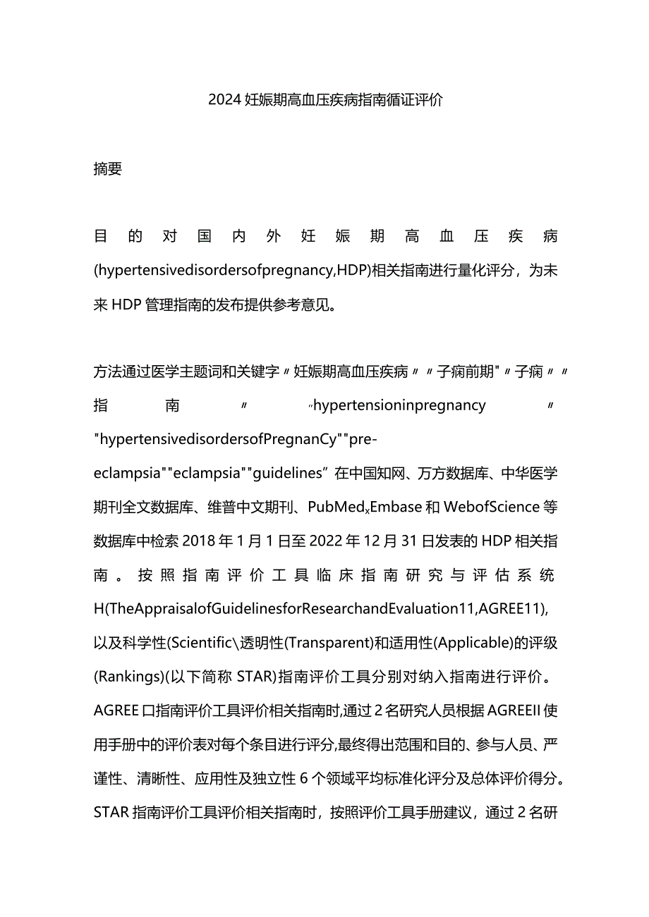 2024妊娠期高血压疾病指南循证评价.docx_第1页