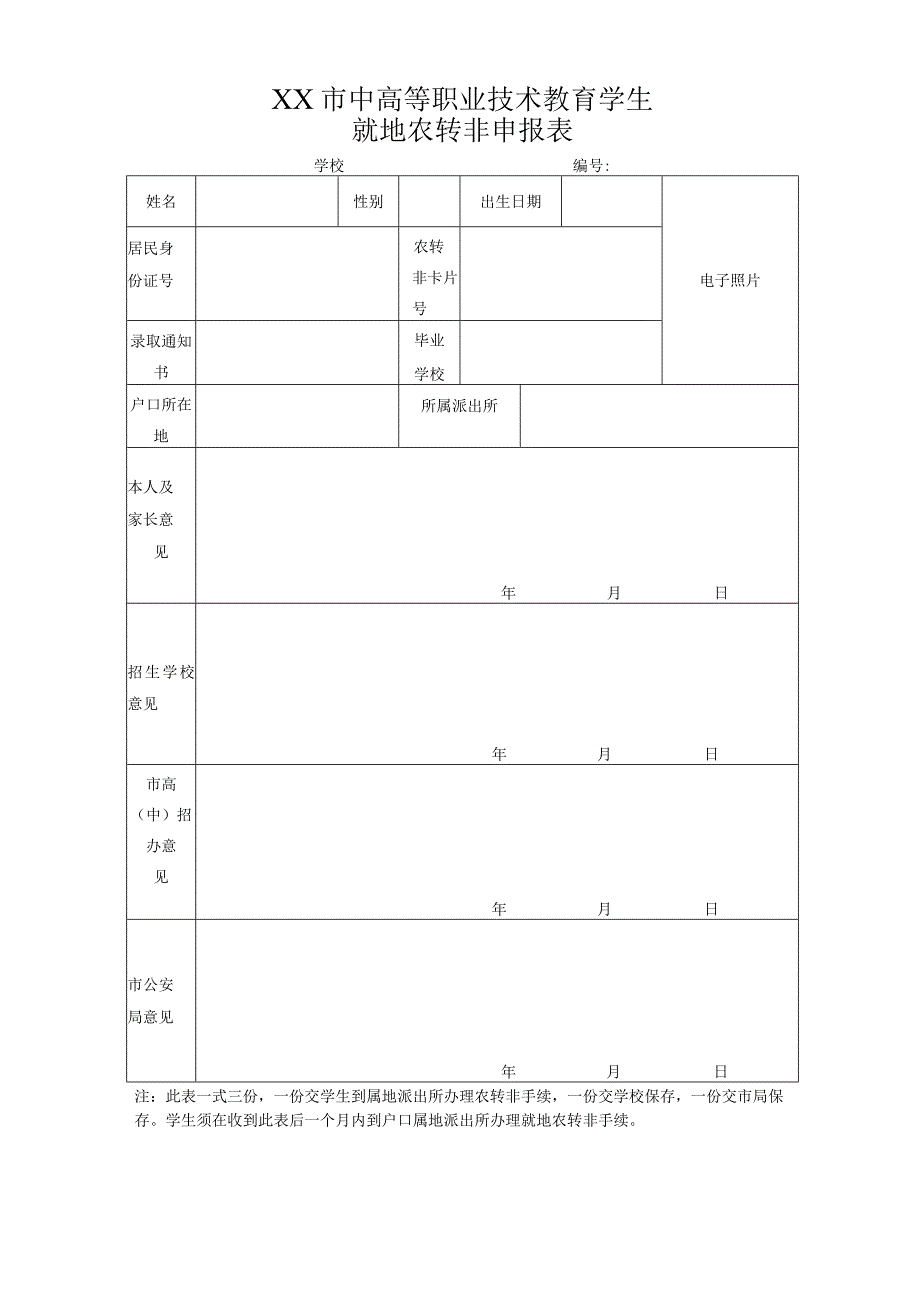 中高等职业技术教育学生就地农转非申报表(.docx_第1页