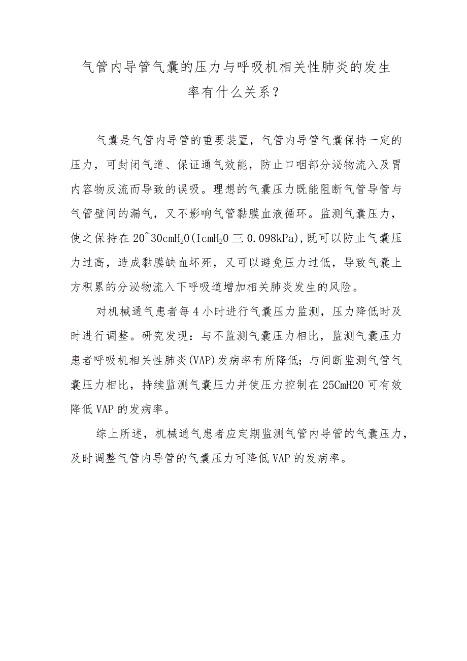 气管内导管气囊的压力与呼吸机相关性肺炎的发生率有什么关系？.docx_第1页