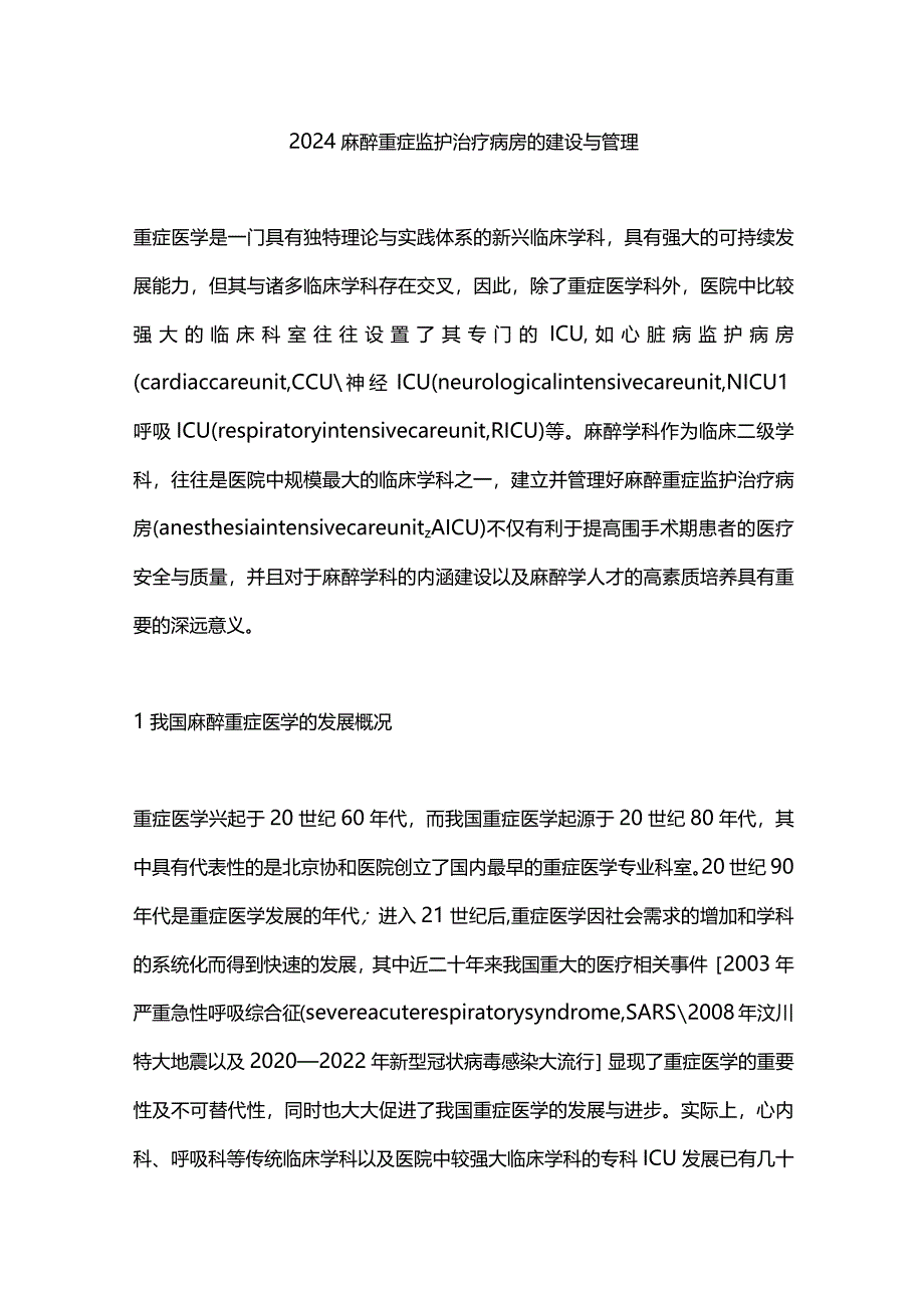 2024麻醉重症监护治疗病房的建设与管理.docx_第1页