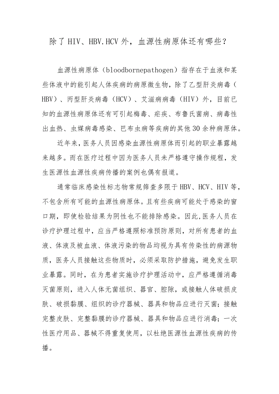 除了HIV、HBV、HCV外血源性病原体还有哪些？.docx_第1页
