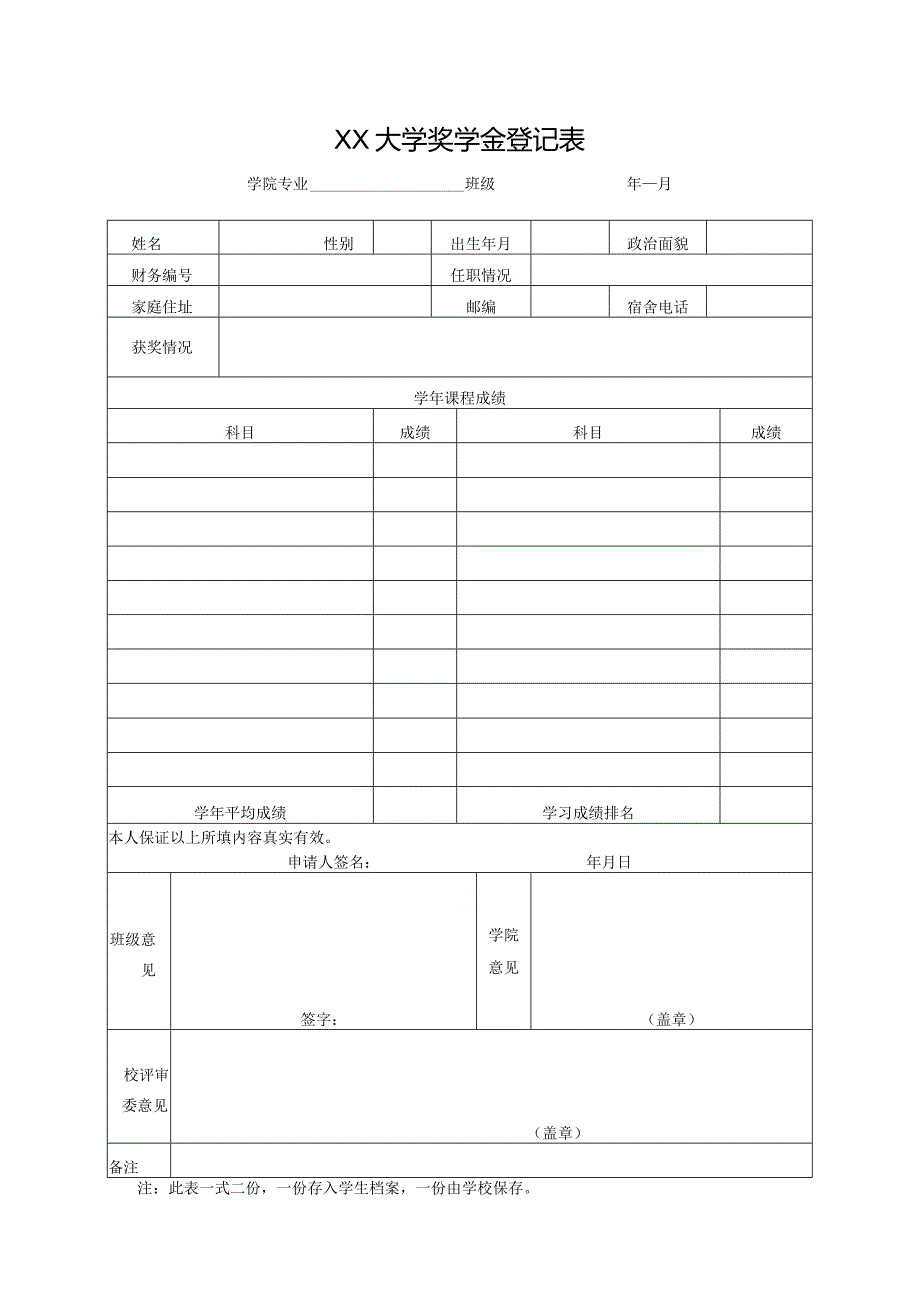 大学奖学金登记表.docx_第1页