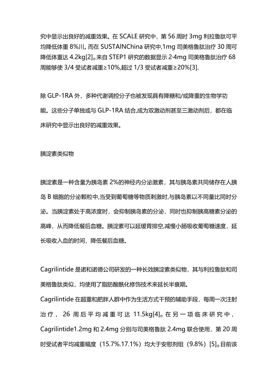 2024糖尿病减重药物研发进展.docx_第2页