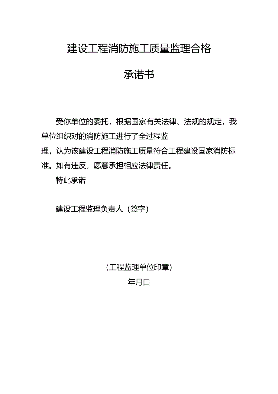 建设工程消防施工质量监理合格承诺书.docx_第1页