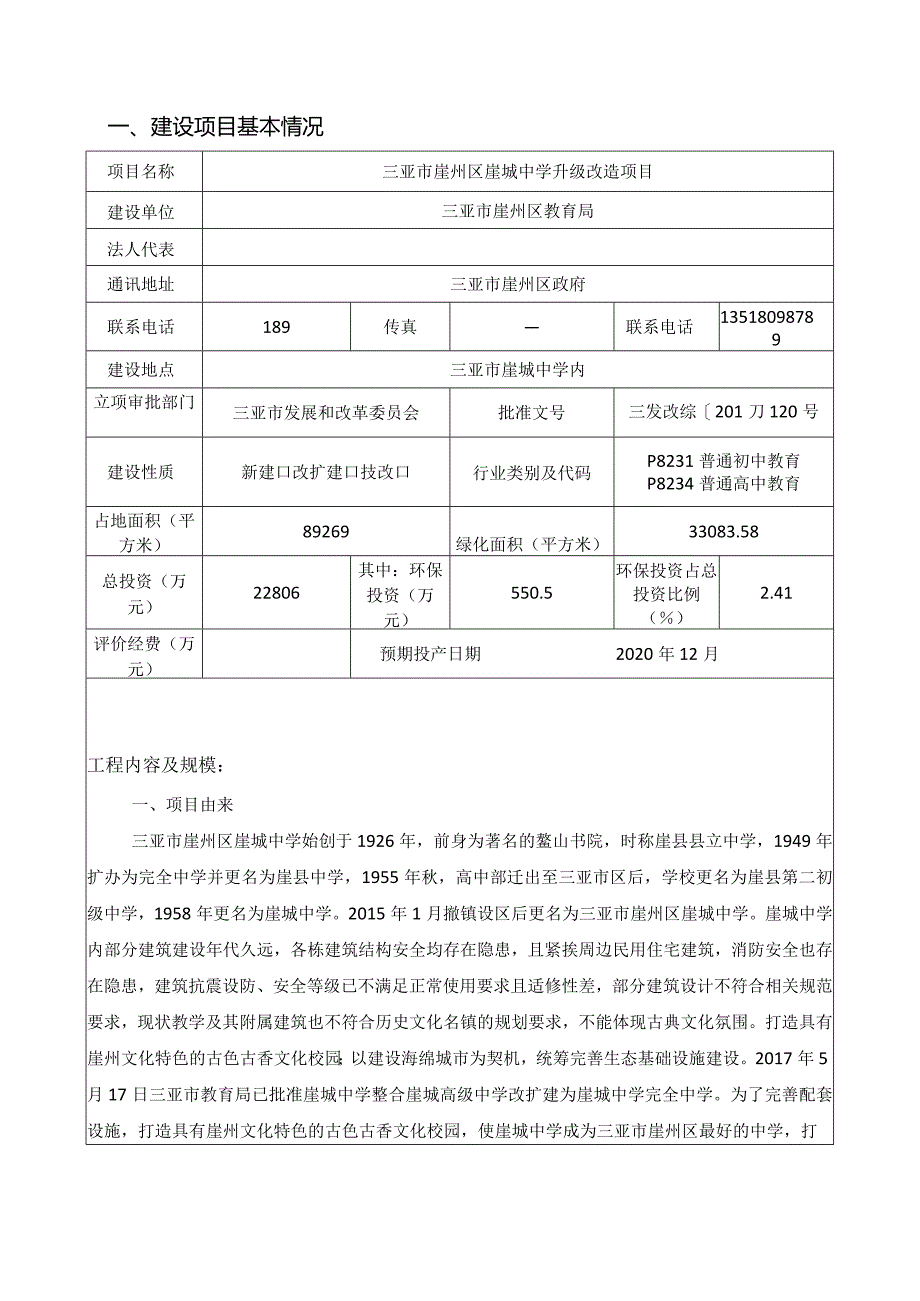 三亚市崖州区崖城中学升级改造项目环评报告.docx_第2页