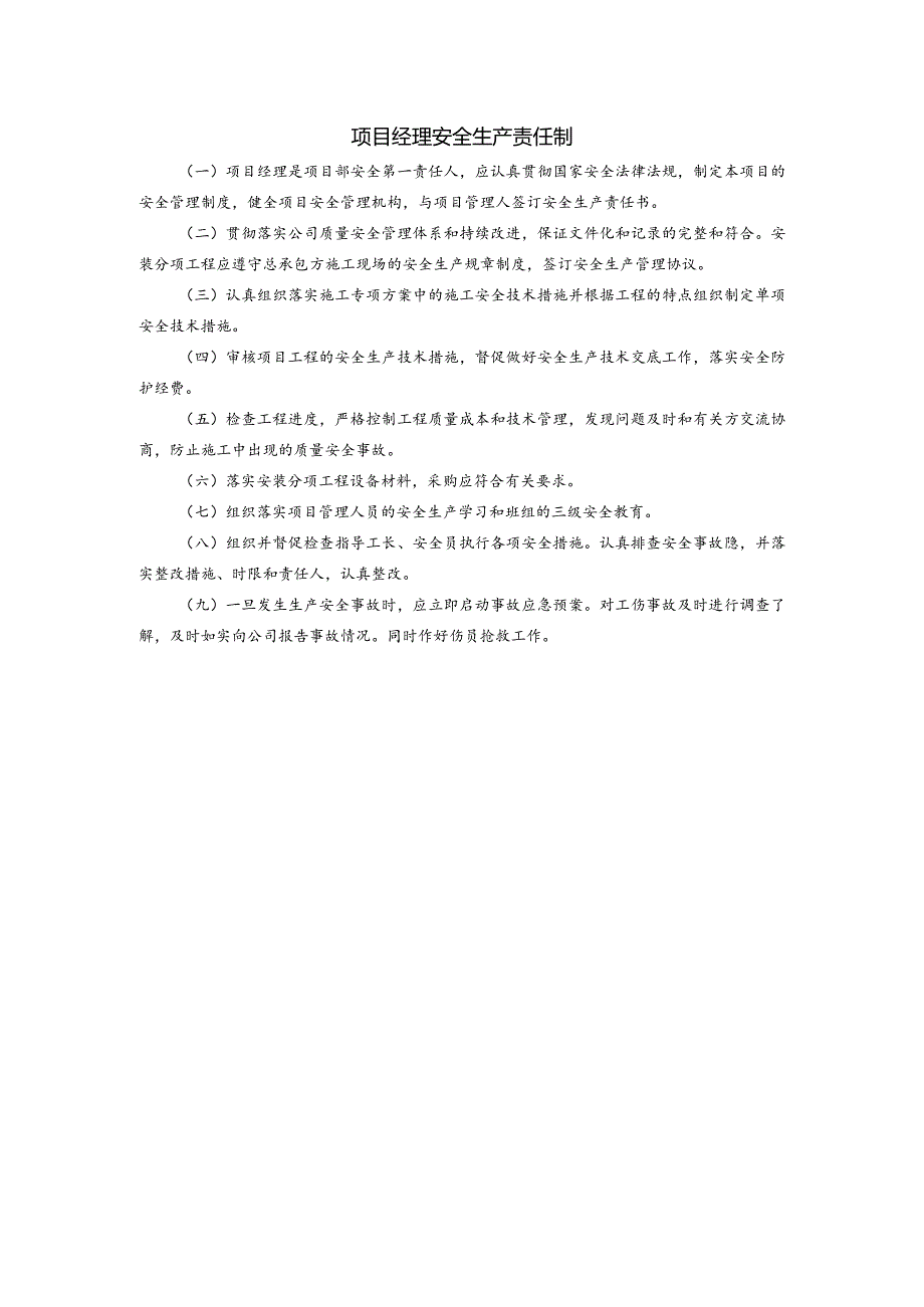 项目经理安全生产责任制.docx_第1页