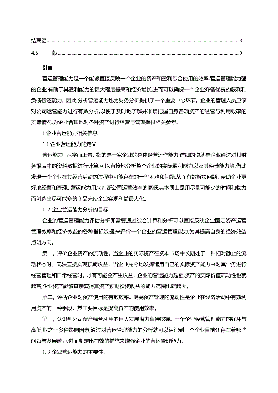 【浅析企业营运能力：以伊利集团为例5900字】.docx_第2页