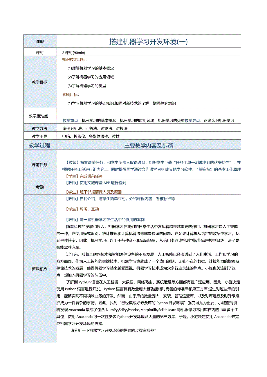 《机器学习基础及应用》教案第1课搭建机器学习开发环境（一）.docx_第2页