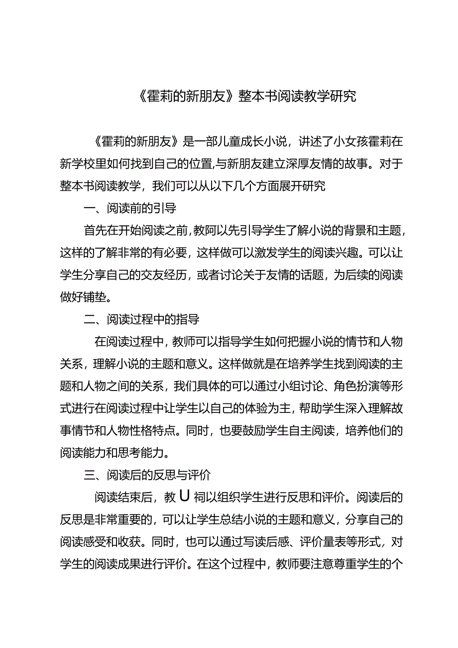 《霍莉的新朋友》整本书阅读教学研究.docx_第1页