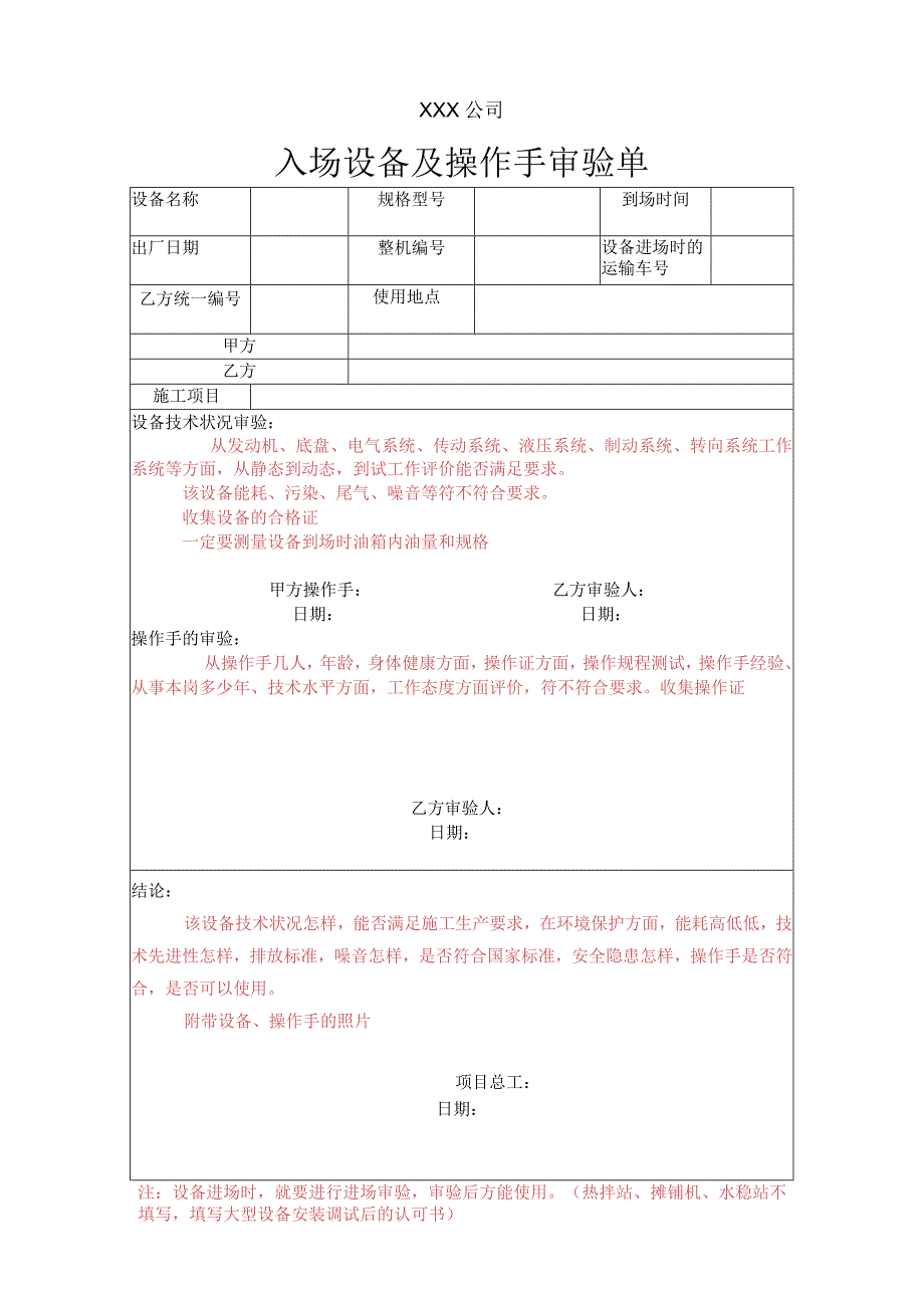 入场设备及操作手审验单.docx_第1页