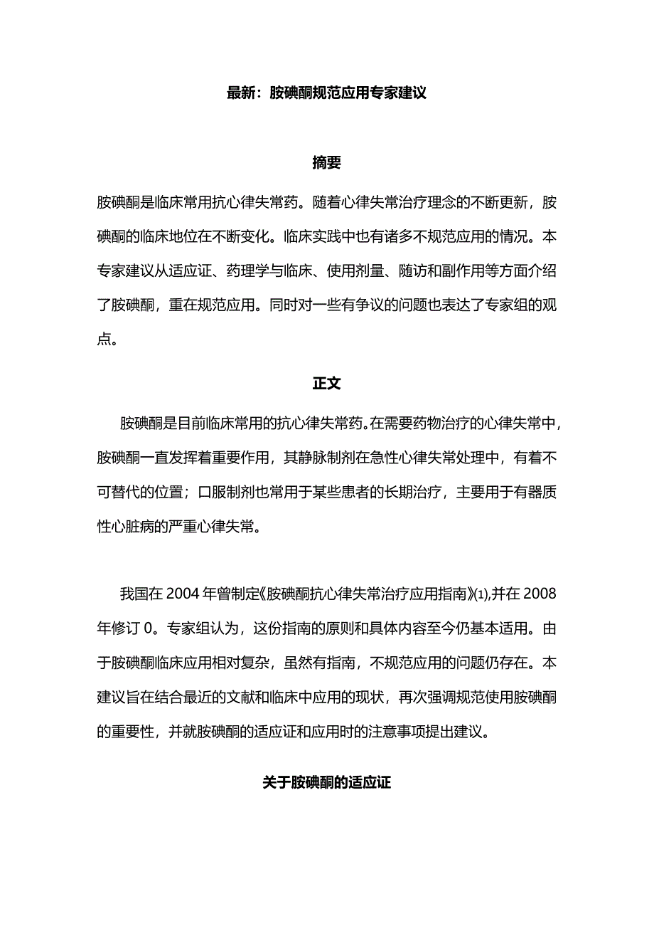 最新：胺碘酮规范应用专家建议.docx_第1页