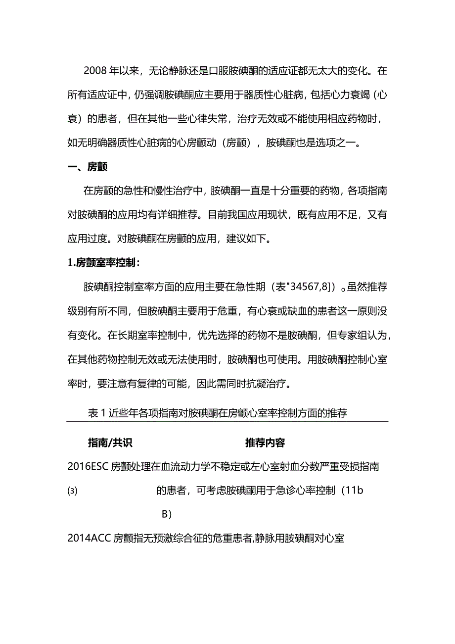 最新：胺碘酮规范应用专家建议.docx_第2页