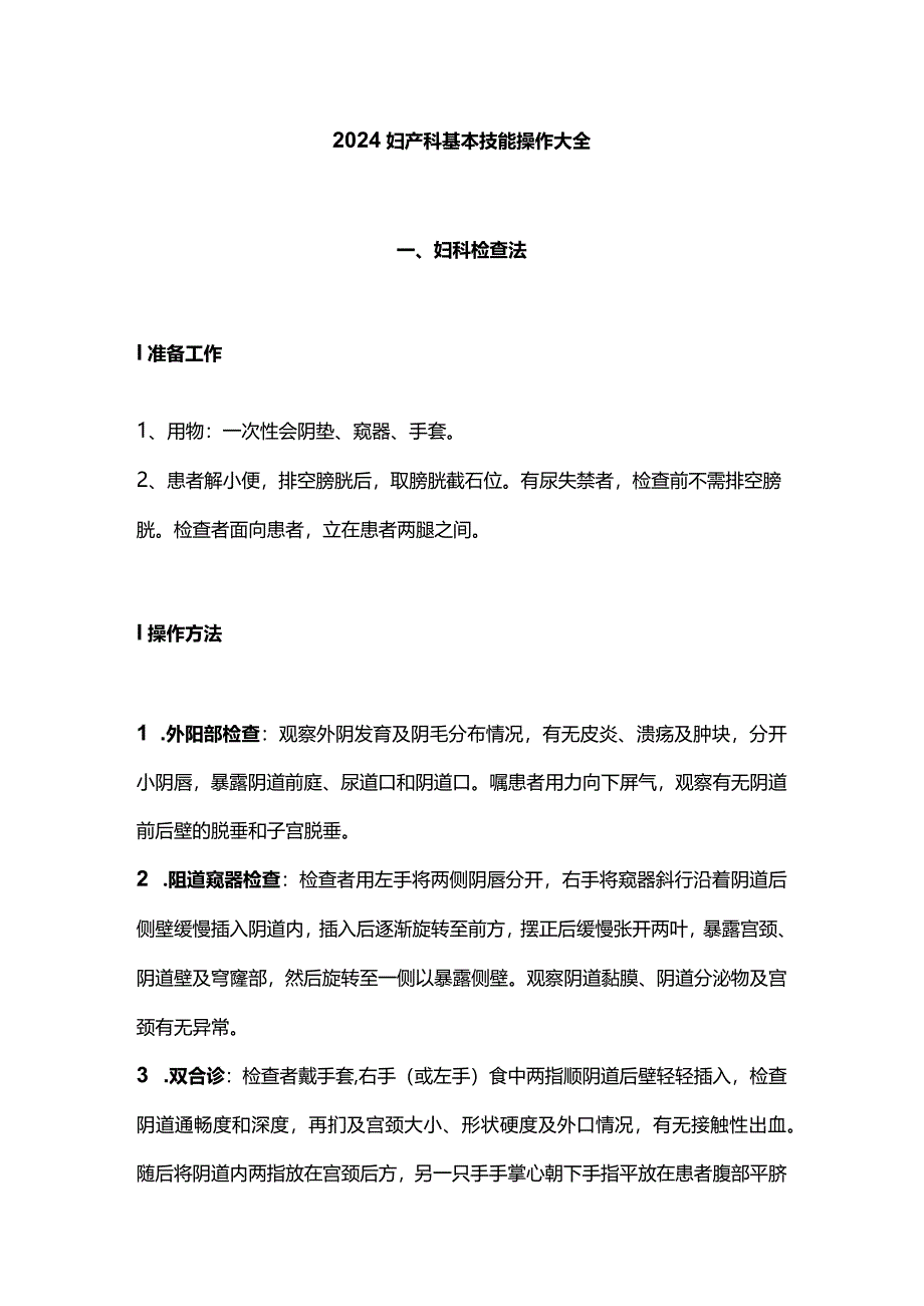 2024妇产科基本技能操作大全.docx_第1页