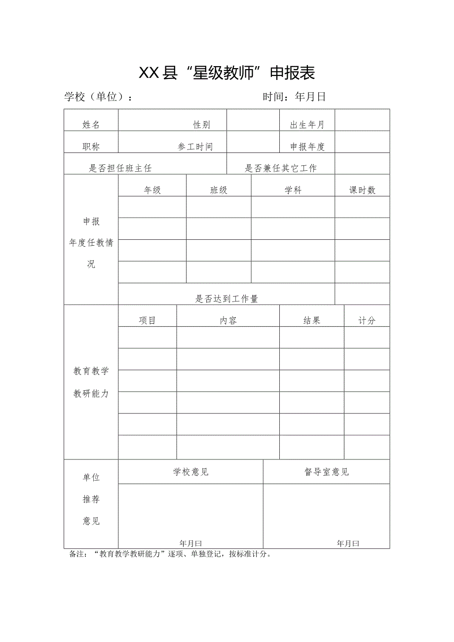 星级教师申报表.docx_第1页