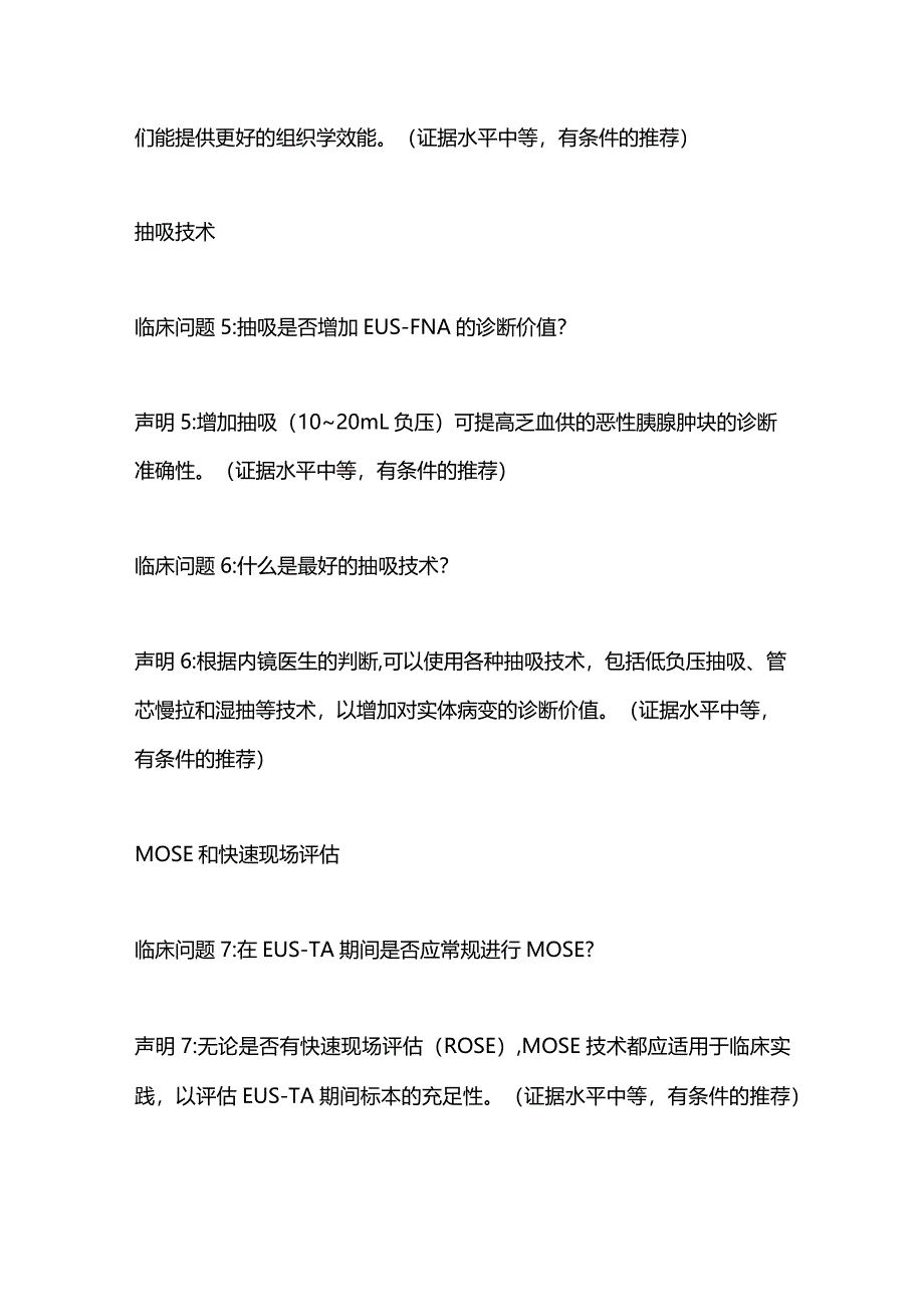 2024超声内镜引导下组织取样的亚洲共识声明.docx_第3页