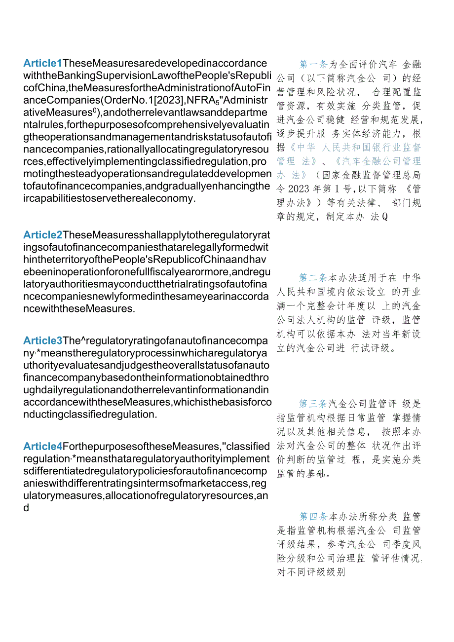 【中英文对照版】汽车金融公司监管评级办法（2024）.docx_第3页