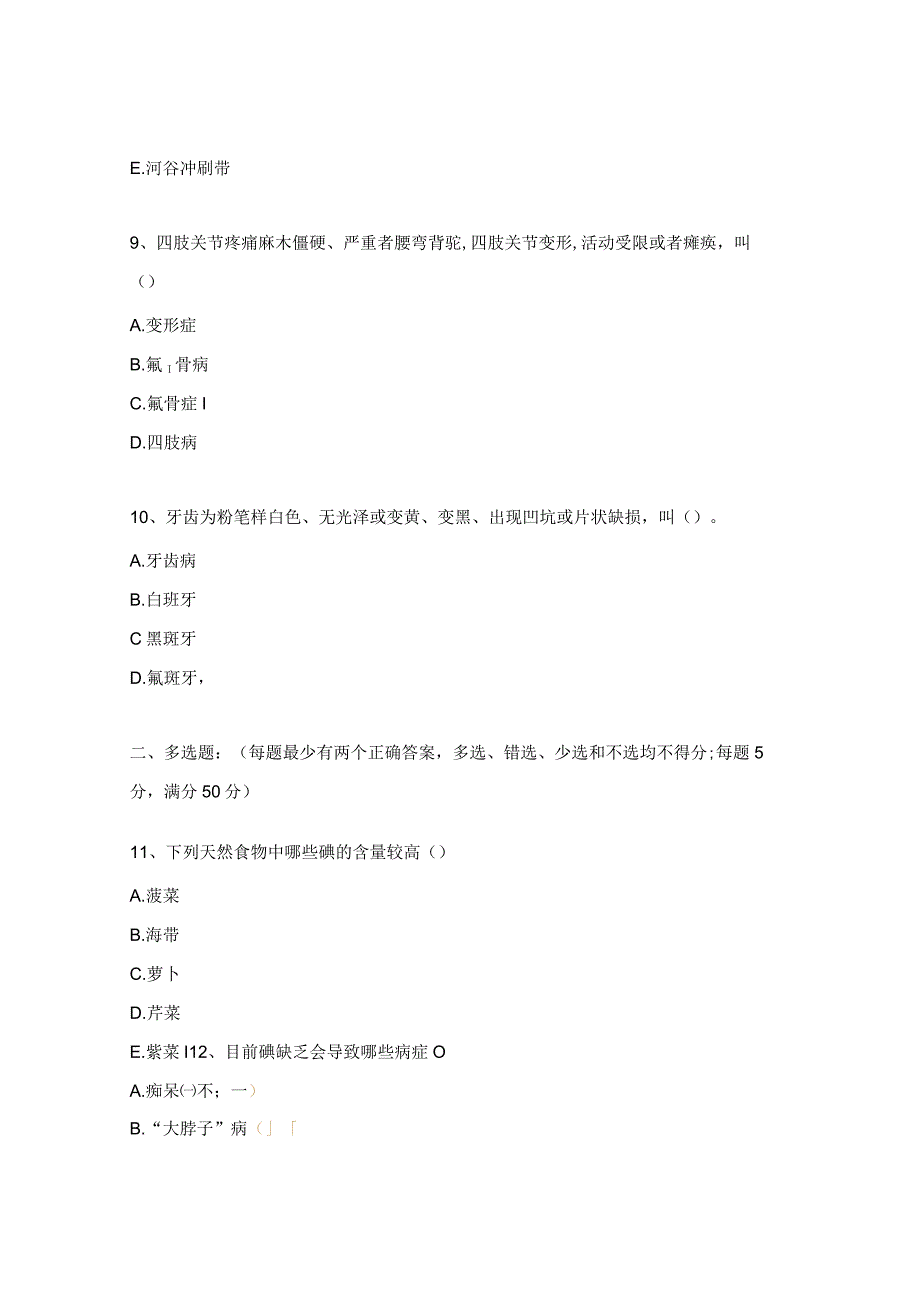 地方病防治知识培训考试题.docx_第3页