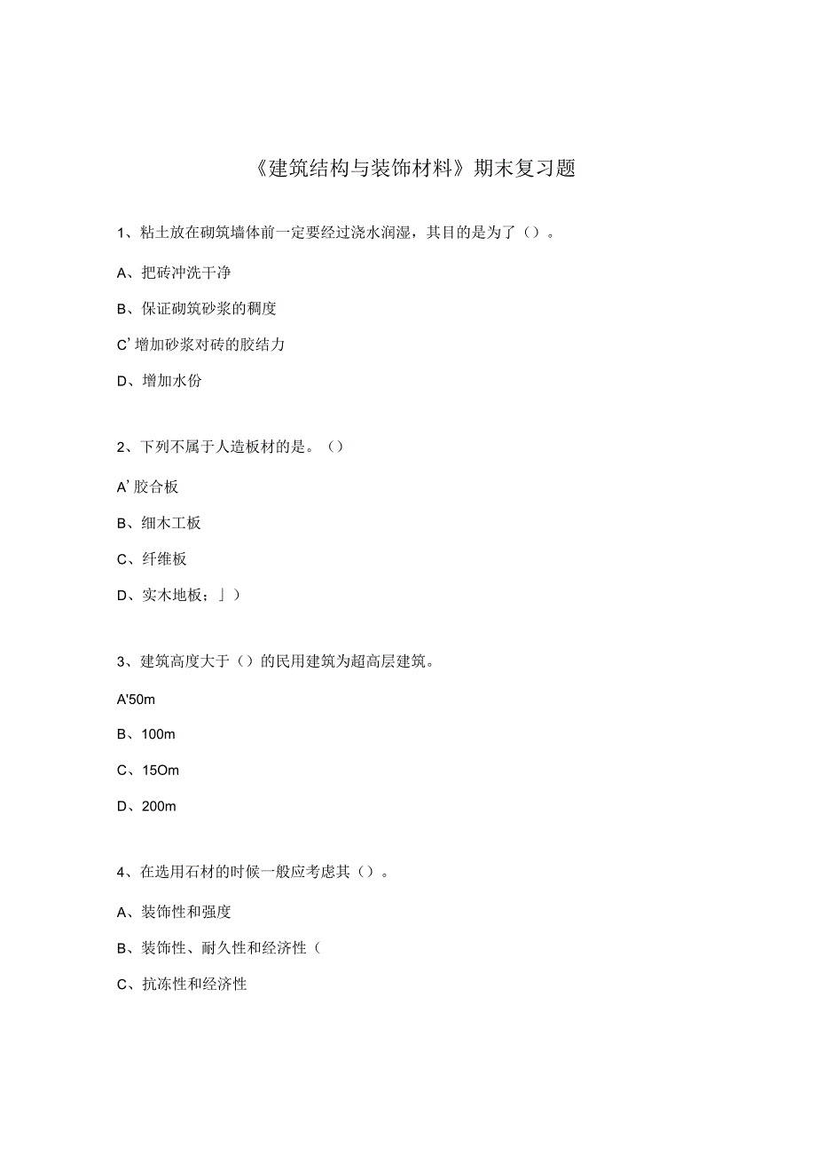 《建筑结构与装饰材料》期末复习题.docx_第1页