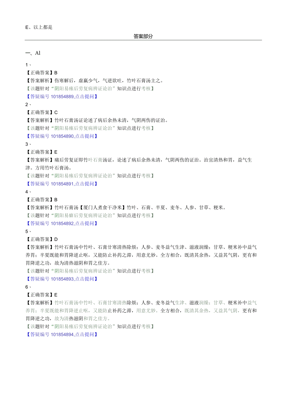 中医内科主治医师资格笔试模拟试题及答案解析(23)：阴阳易瘥后劳复病.docx_第2页