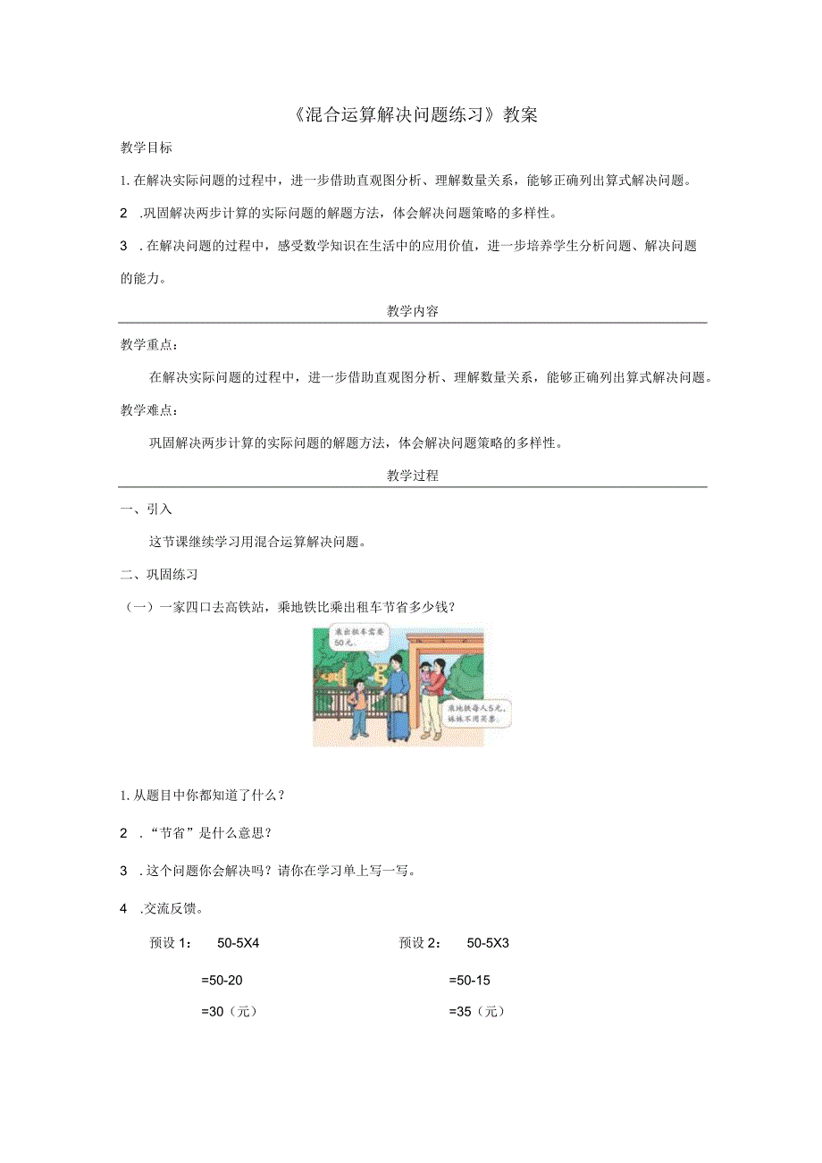 《混合运算解决问题练习》教案.docx_第1页