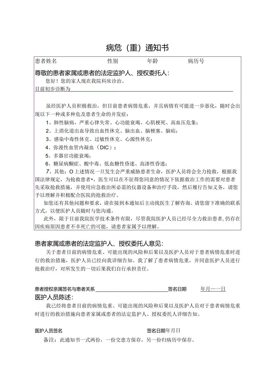 病危（重）通知书.docx_第1页