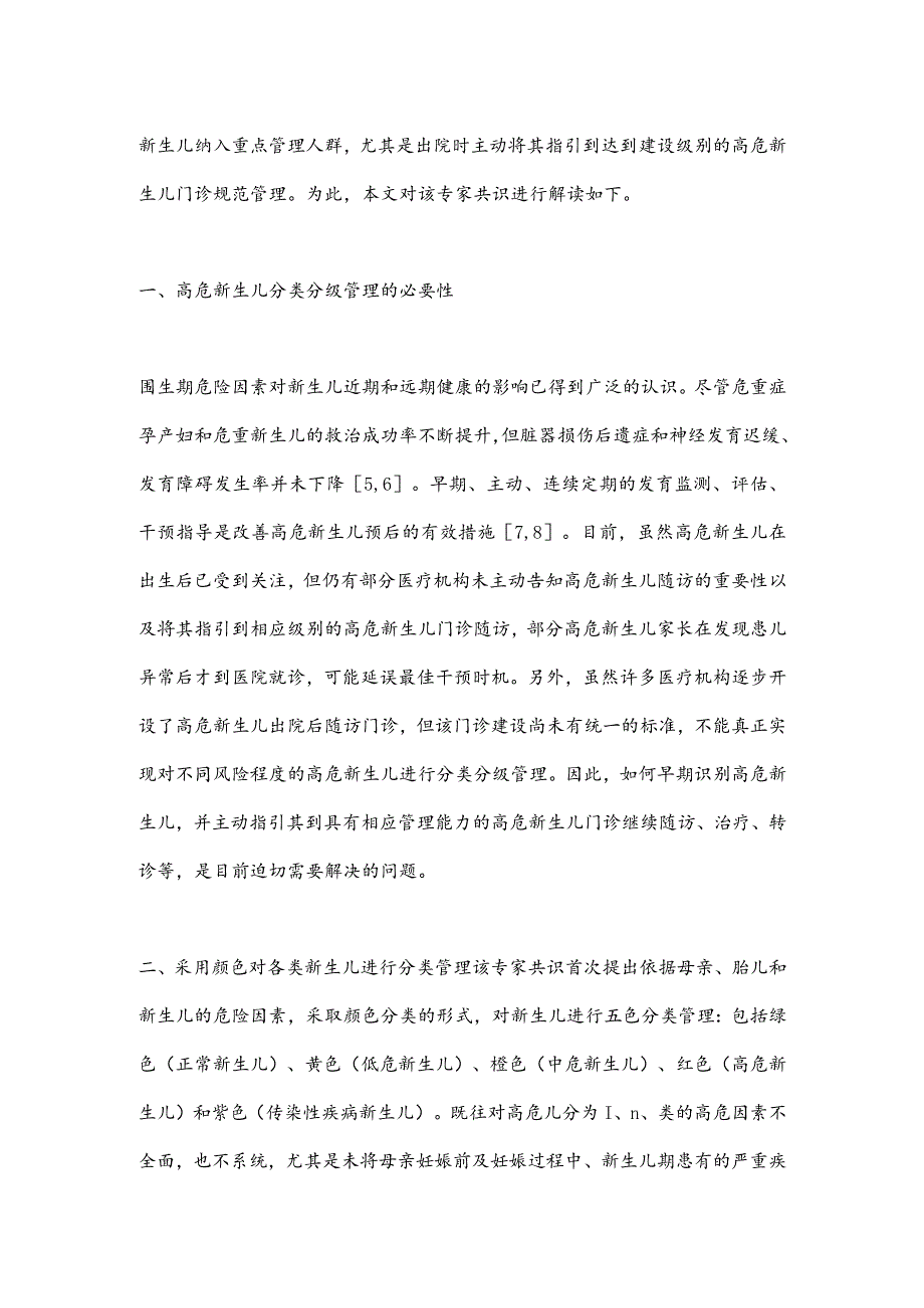 2024高危新生儿分类分级管理专家共识要点解读.docx_第2页