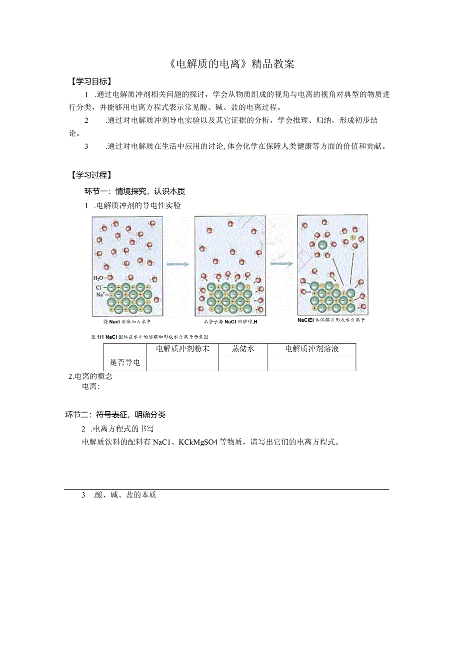 《电解质的电离》精品教案.docx_第1页