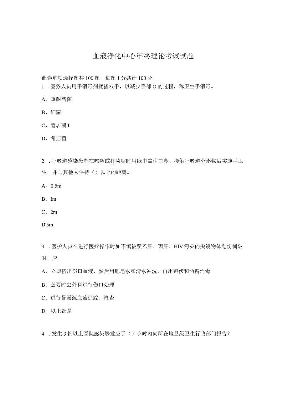 血液净化中心年终理论考试试题.docx_第1页