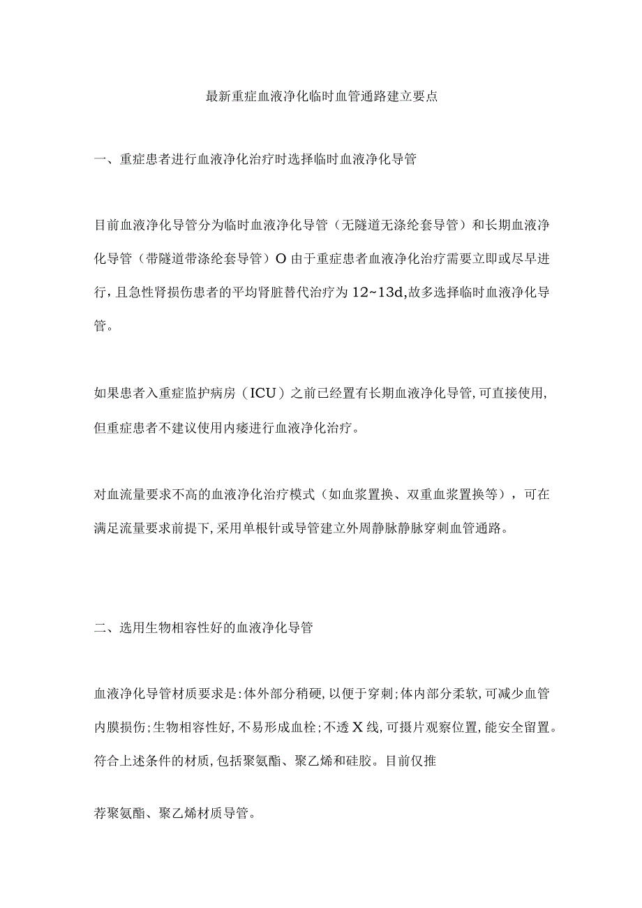 最新重症血液净化临时血管通路建立要点.docx_第1页