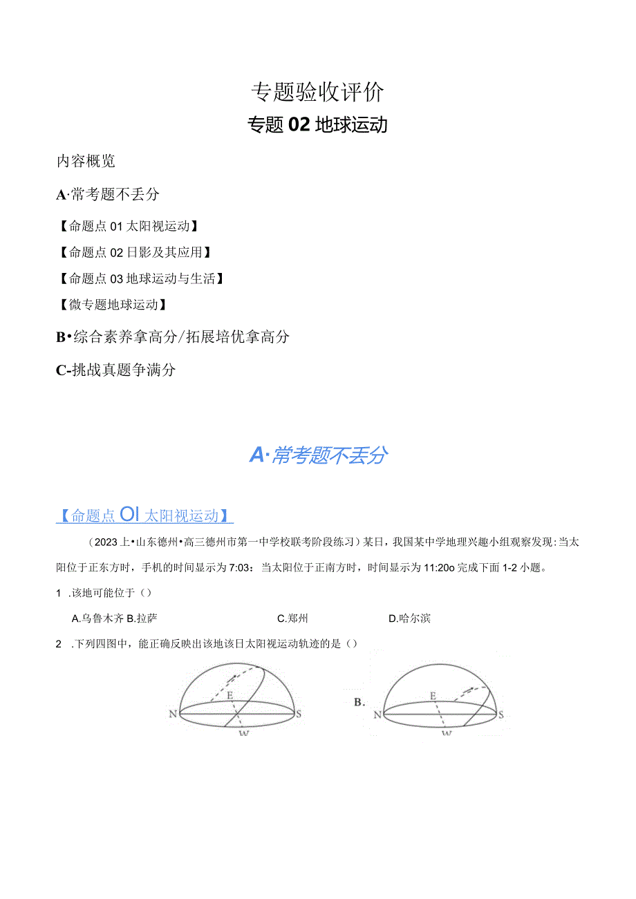 专题02地球运动（分层练）（解析版）.docx_第1页