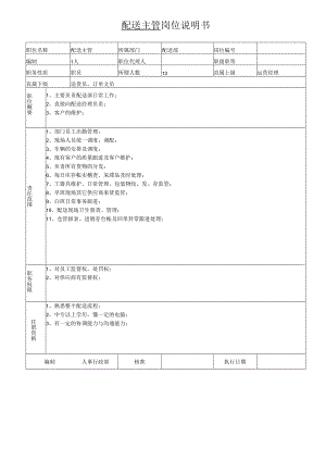 岗位说明书-配送主管.docx