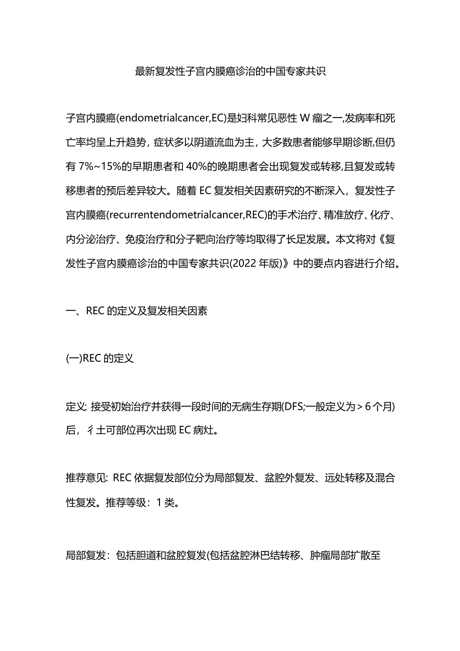 最新复发性子宫内膜癌诊治的中国专家共识.docx_第1页