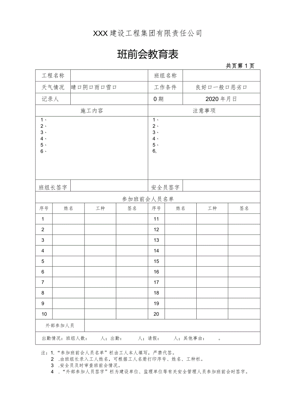 建设工程班前会教育表.docx_第1页