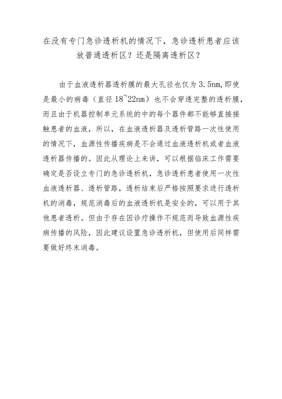 在没有专门急诊透析机的情况下急诊透析患者应该放普通透析区？还是隔离透析区？.docx_第1页