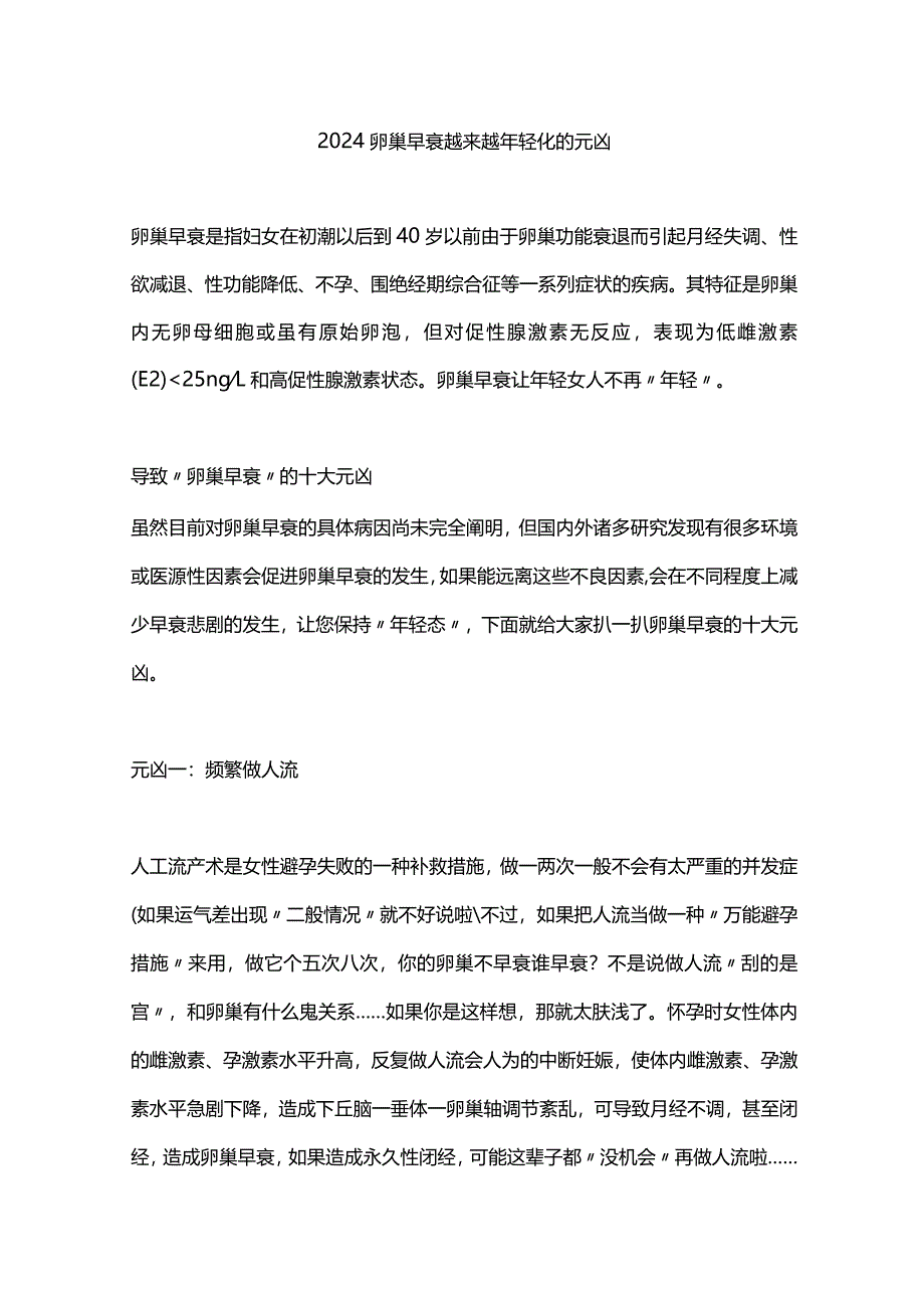 2024卵巢早衰越来越年轻化的元凶.docx_第1页