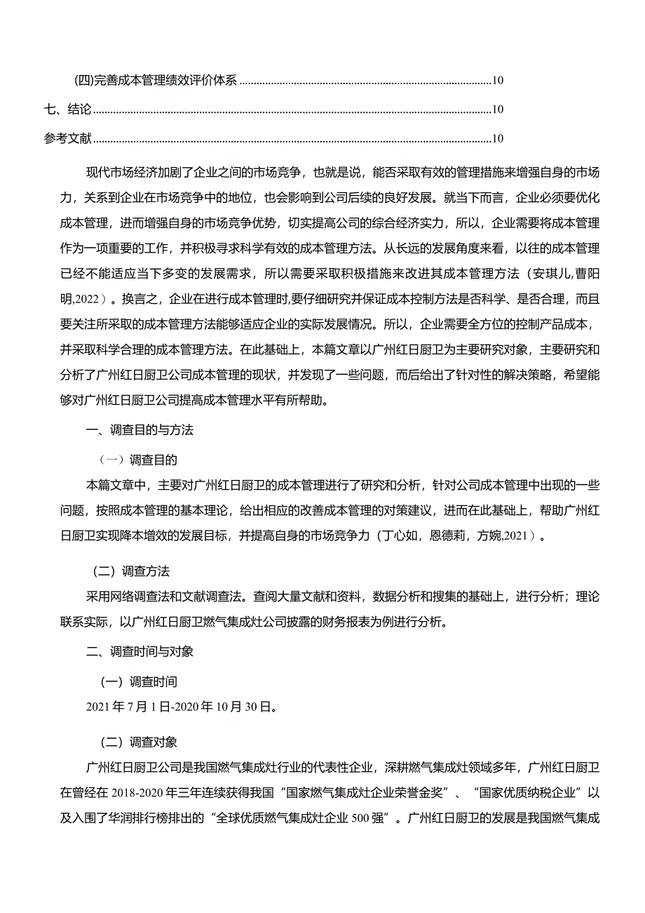 【《红日厨卫公司成本管理问题和完善建议》论文8300字】.docx_第2页