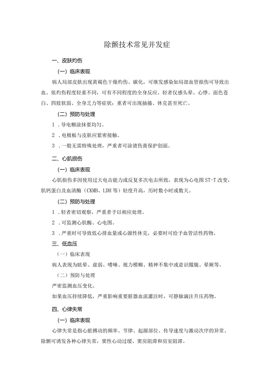 除颤技术常见并发症.docx_第1页