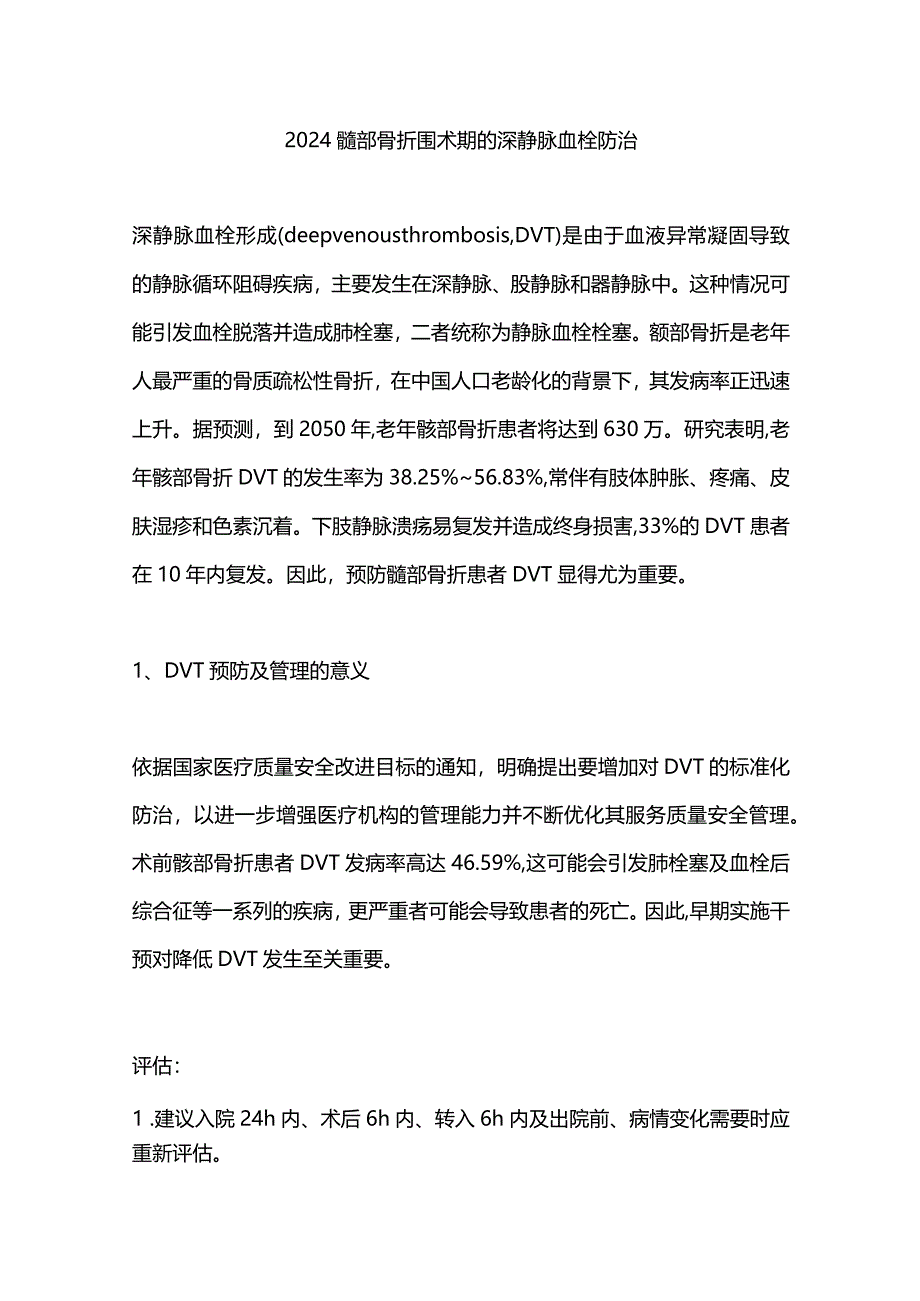 2024髋部骨折围术期的深静脉血栓防治.docx_第1页