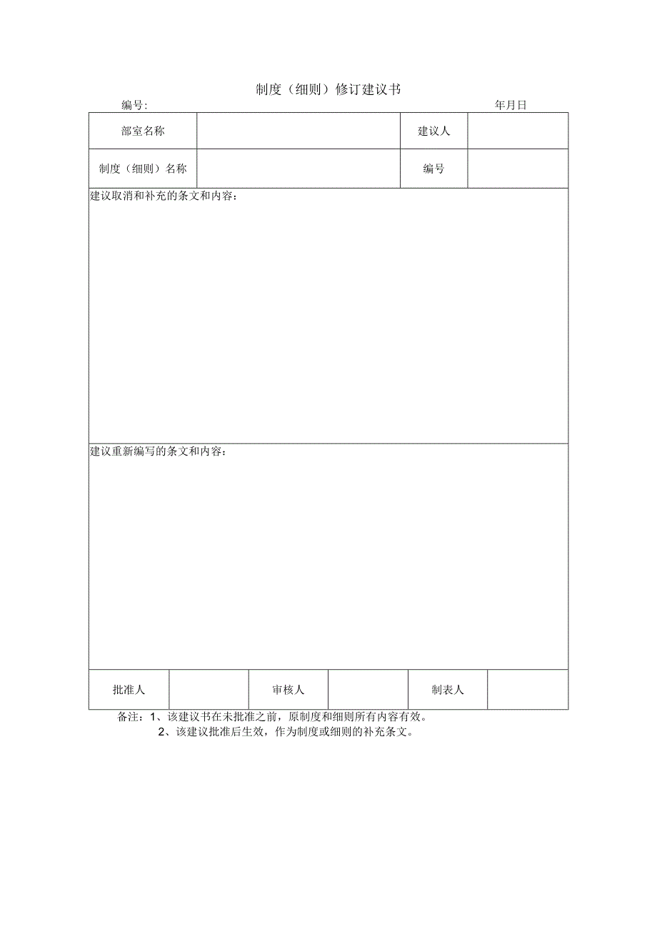 制度（细则）修订建议书.docx_第1页