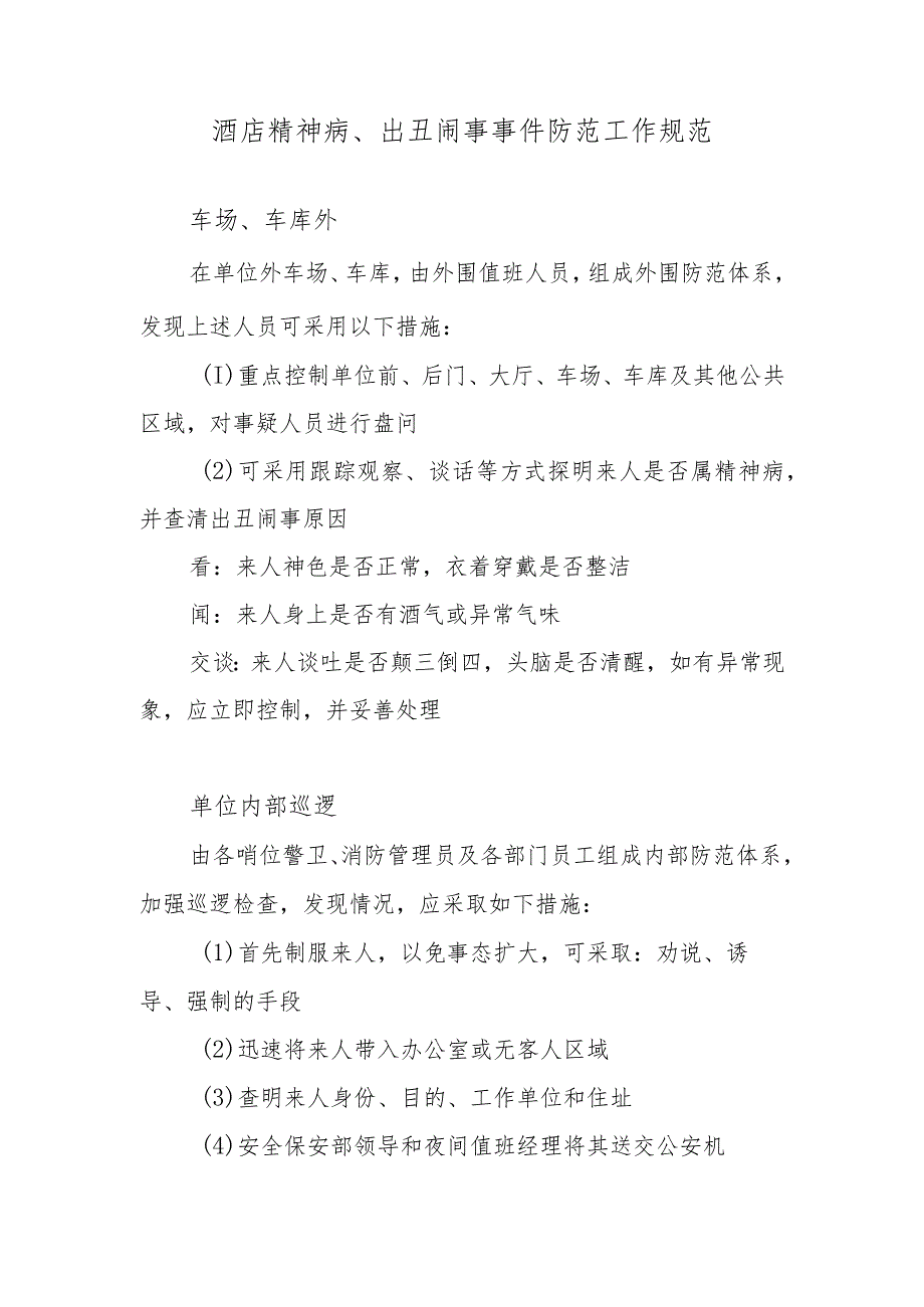 酒店精神病、出丑闹事事件防范工作规范.docx_第1页