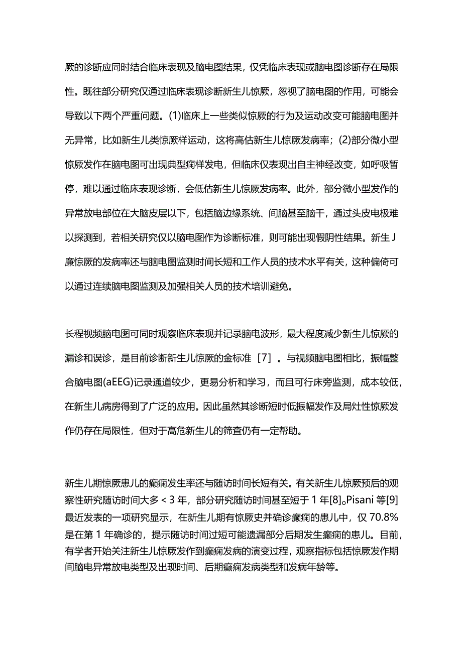 2024新生儿期惊厥与癫痫的相关性.docx_第2页