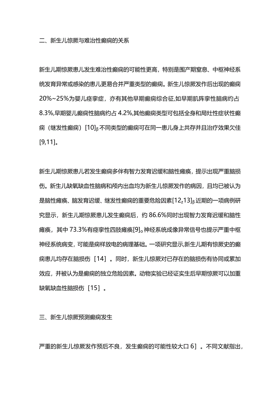 2024新生儿期惊厥与癫痫的相关性.docx_第3页