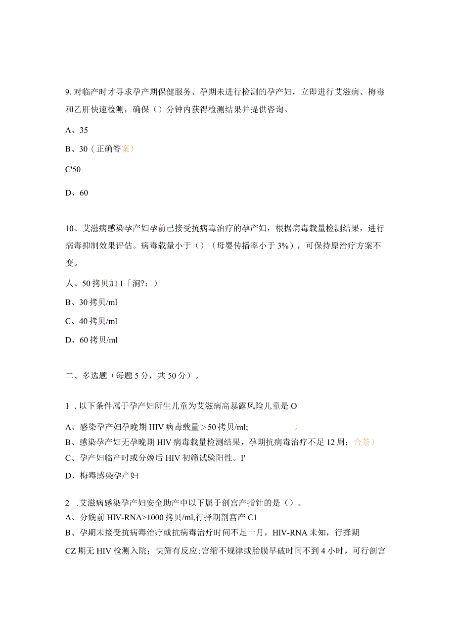 消除艾滋病、梅毒和乙肝母婴传播培训会试题.docx_第3页